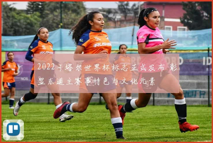 2022卡塔尔世界杯标志正式发布 彰显东道主赛事特色与文化元素