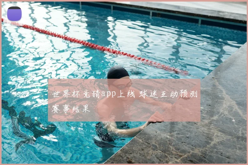 世界杯竞猜app上线 球迷互动预测赛事结果