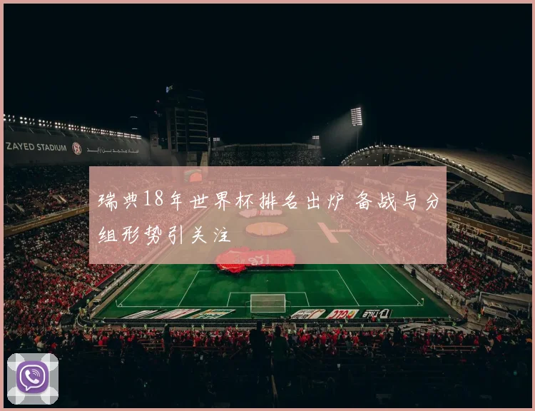瑞典18年世界杯排名出炉 备战与分组形势引关注