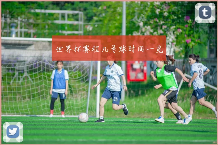 世界杯赛程几号球时间一览