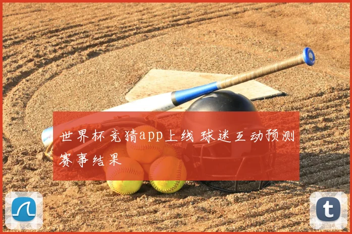 世界杯竞猜app上线 球迷互动预测赛事结果