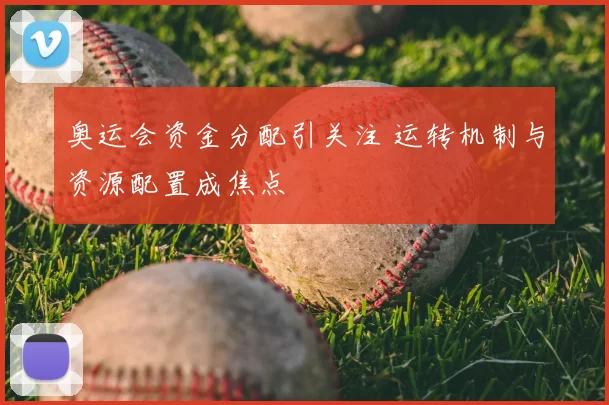 奥运会资金分配引关注 运转机制与资源配置成焦点