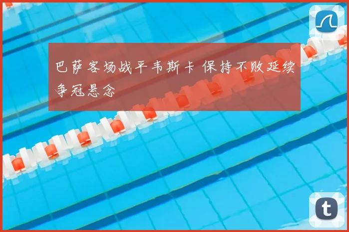 巴萨客场战平韦斯卡 保持不败延续争冠悬念