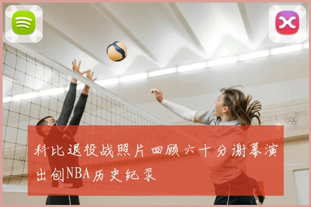 科比退役战照片回顾六十分谢幕演出创NBA历史纪录