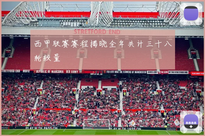 西甲联赛赛程揭晓全年共计三十八轮较量