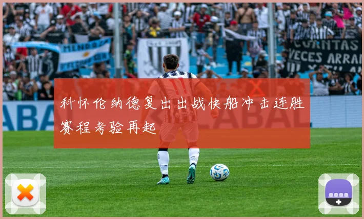 科怀伦纳德复出出战快船冲击连胜赛程考验再起