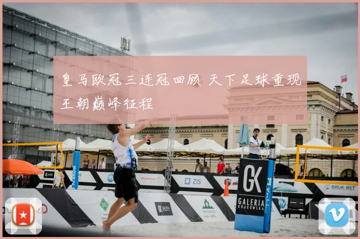 皇马欧冠三连冠回顾 天下足球重现王朝巅峰征程