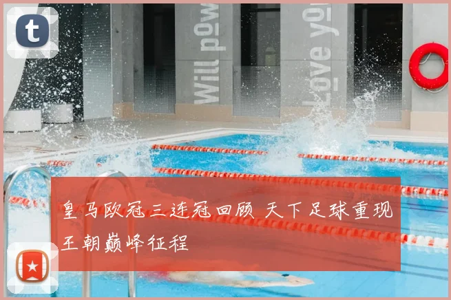 皇马欧冠三连冠回顾 天下足球重现王朝巅峰征程