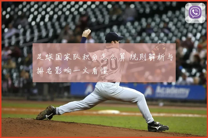 足球国家队积分怎么算 规则解析与排名影响一文看懂
