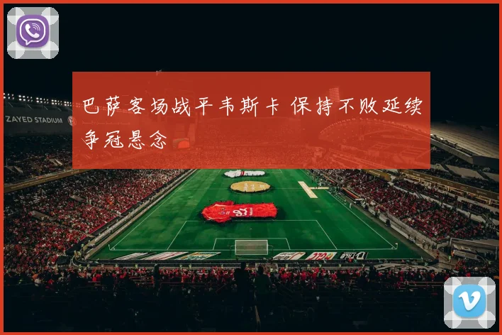 巴萨客场战平韦斯卡 保持不败延续争冠悬念
