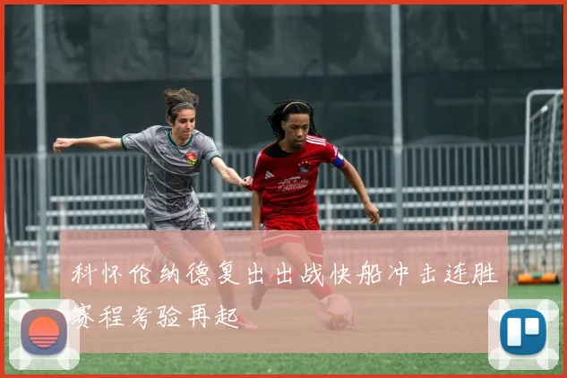 科怀伦纳德复出出战快船冲击连胜赛程考验再起