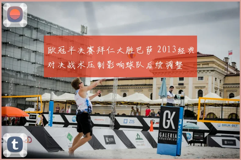 欧冠半决赛拜仁大胜巴萨 2013经典对决战术压制影响球队后续调整