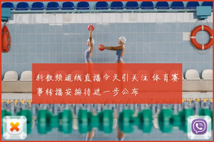 科教频道线直播今天引关注 体育赛事转播安排待进一步公布