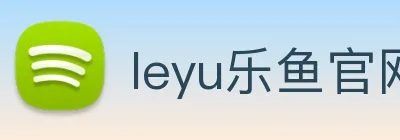 leyu乐鱼官网地址 Logo